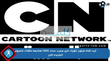 تردد قناة كرتون نتورك نايل وعرب سات 2025 لمتابعة حلقات غامبول الجديدة الآن